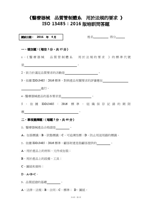 ISO13485-2016内审员试卷及答案