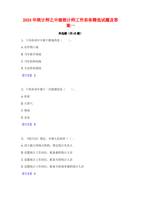 2024年统计师之中级统计师工作实务精选试题及答案一