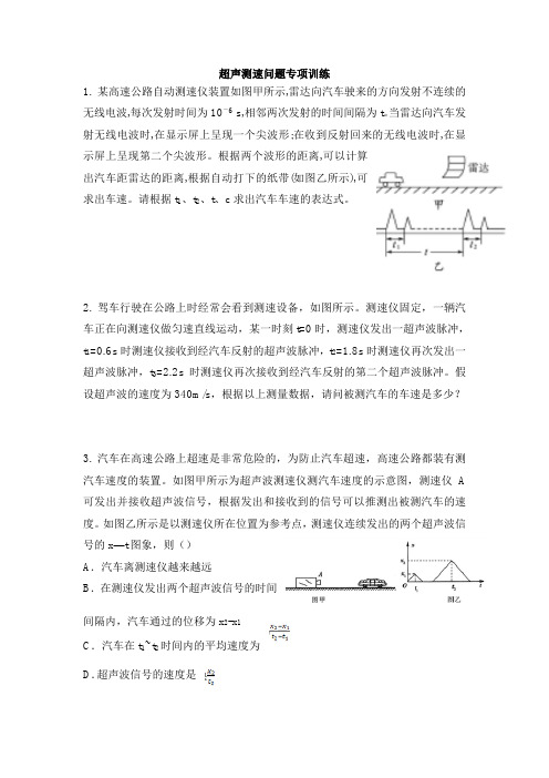 超声测速问题专项训练