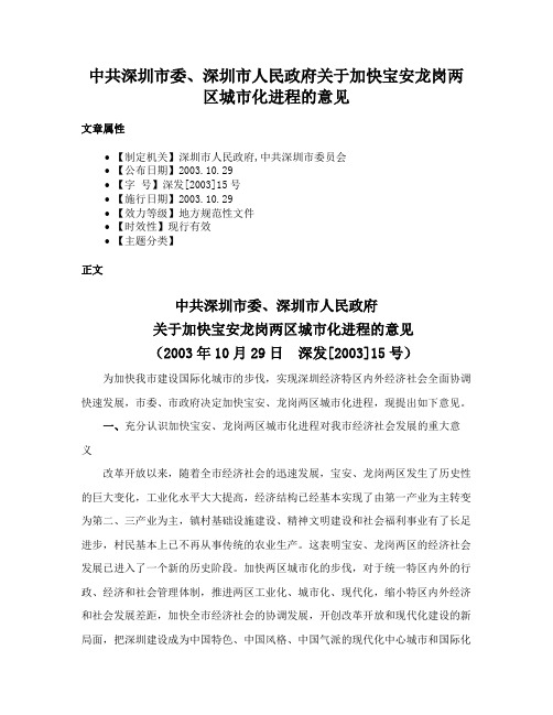 中共深圳市委、深圳市人民政府关于加快宝安龙岗两区城市化进程的意见