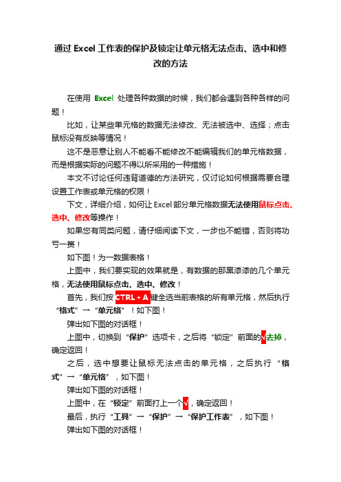 通过Excel工作表的保护及锁定让单元格无法点击、选中和修改的方法