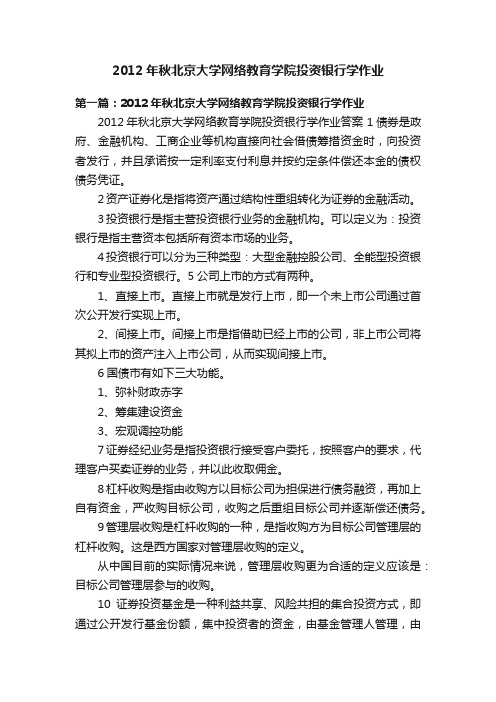 2012年秋北京大学网络教育学院投资银行学作业