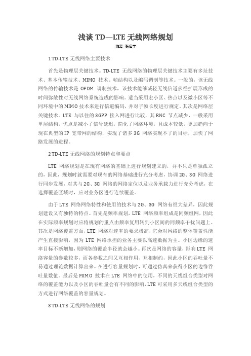 浅谈TD—LTE无线网络规划