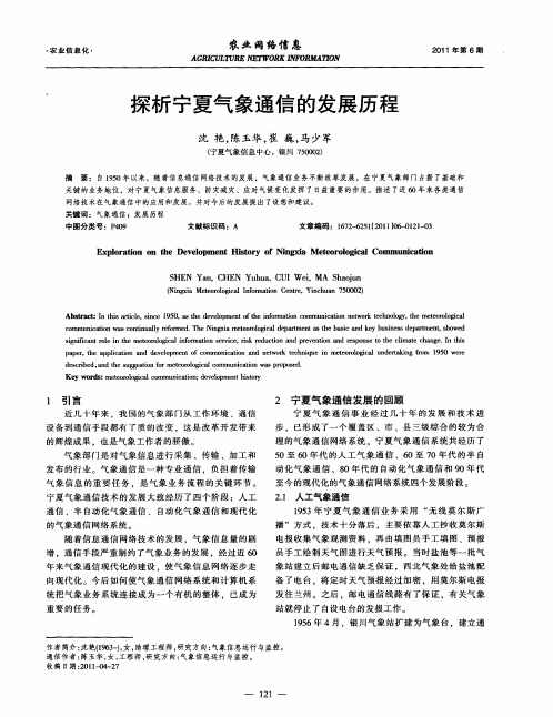 探析宁夏气象通信的发展历程