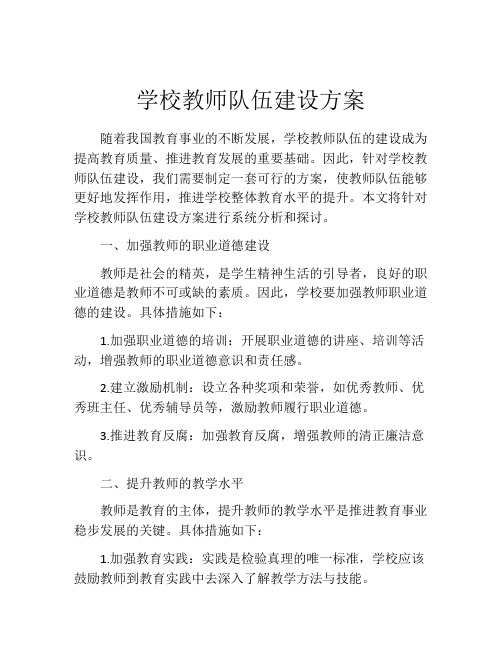 学校教师队伍建设方案