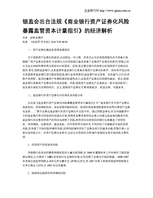 银监会出台法规《商业银行资产证券化风险暴露监管资本计量指引》的经济解析