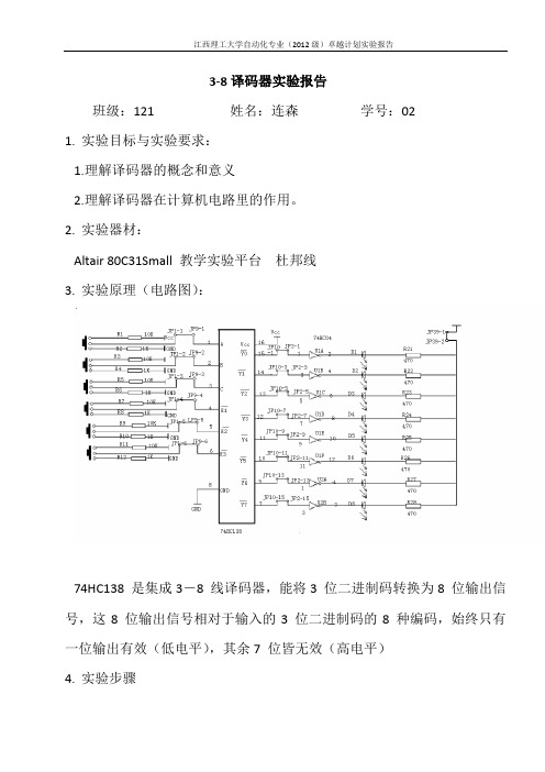 3-8译码器实验报告