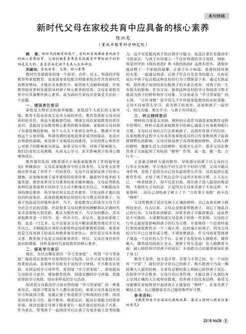 新时代父母在家校共育中应具备的核心素养