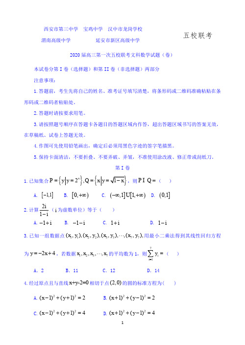 陕西省宝鸡、西安等五校联盟2020届高三上学期第一次联考数学(文)试题 Word版含答案