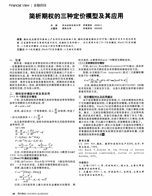 简析期权的三种定价模型及其应用