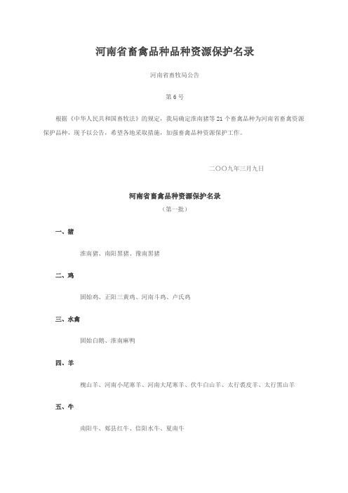 河南省畜禽品种品种资源保护名录