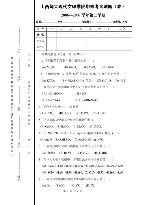 山西师范大学2006-2007无机下试题及答案A