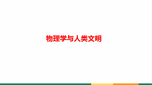 高中物理物理学与人类文明公开课PPT课件