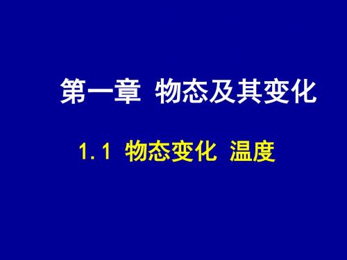 物态变化温度课件