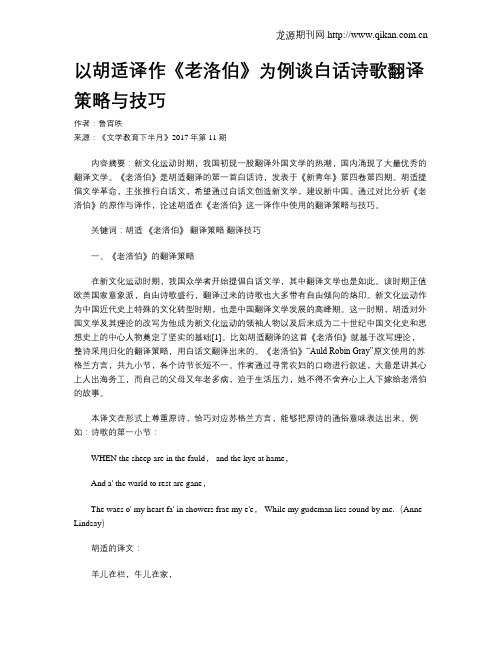 以胡适译作《老洛伯》为例谈白话诗歌翻译策略与技巧