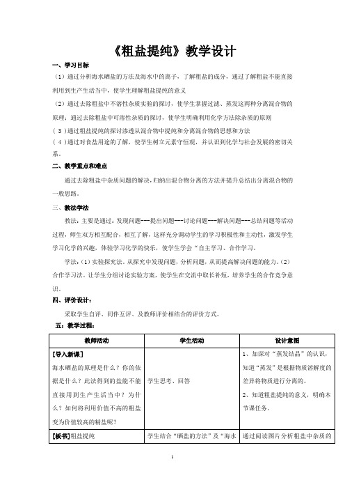 初中化学_粗盐提纯教学设计学情分析教材分析课后反思