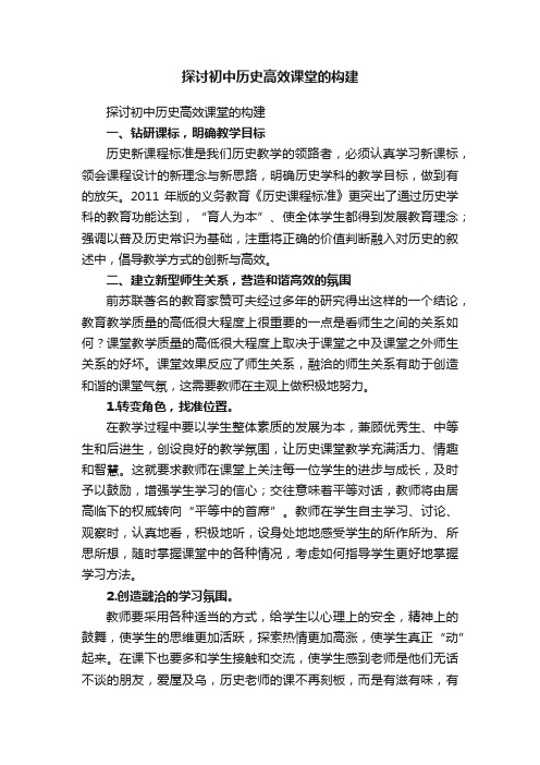 探讨初中历史高效课堂的构建