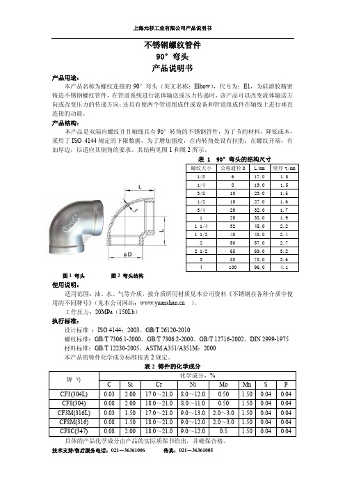 不锈钢螺纹90度弯头