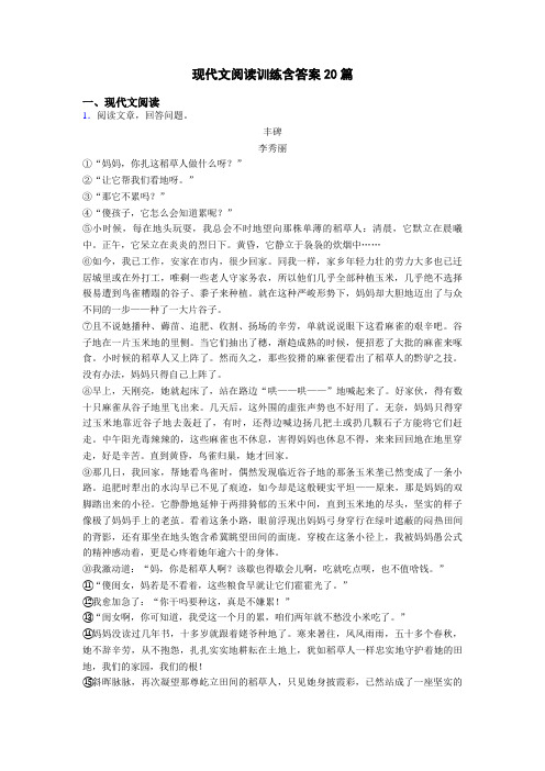 现代文阅读训练含答案20篇