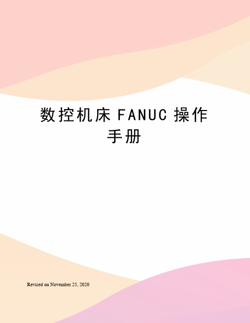 数控机床FANUC操作手册