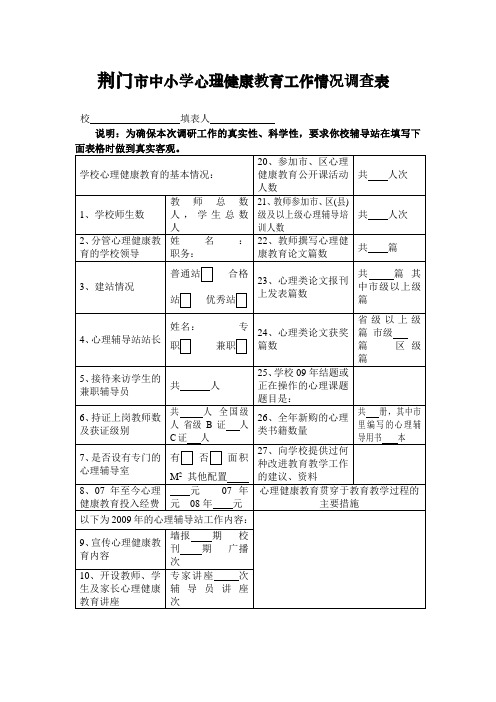 荆门市中小学心理健康教育工作情况调查表