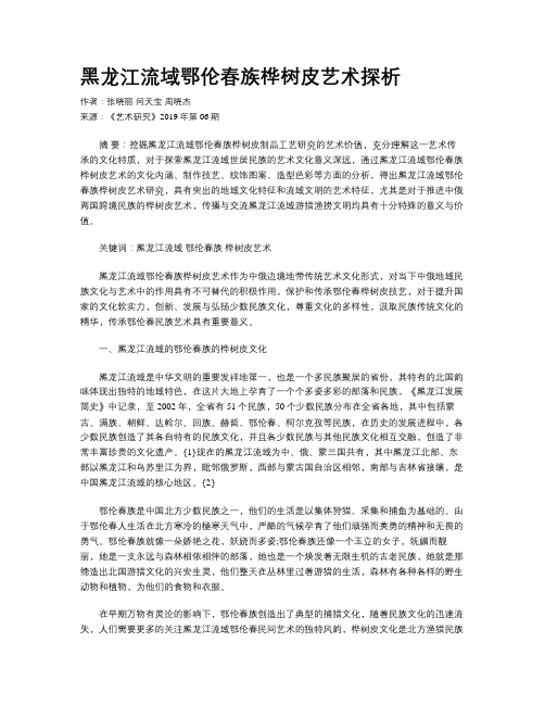 黑龙江流域鄂伦春族桦树皮艺术探析