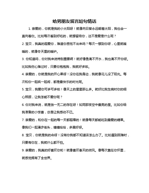 给男朋友留言短句情话