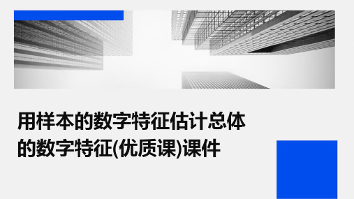 用样本的数字特征估计总体的数字特征(优质课)课件