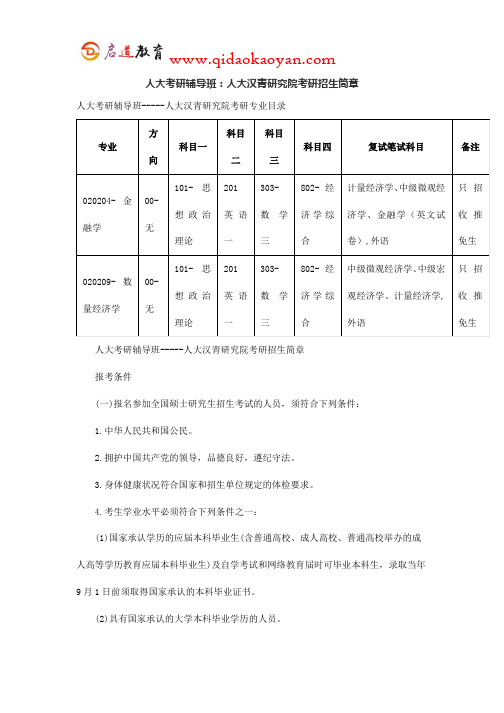 人大考研辅导班：人大汉青研究院考研招生简章