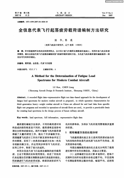 全信息代表飞行起落疲劳载荷谱编制方法研究