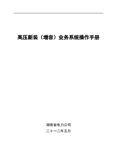 高压新装【增容】业务流程操作手册