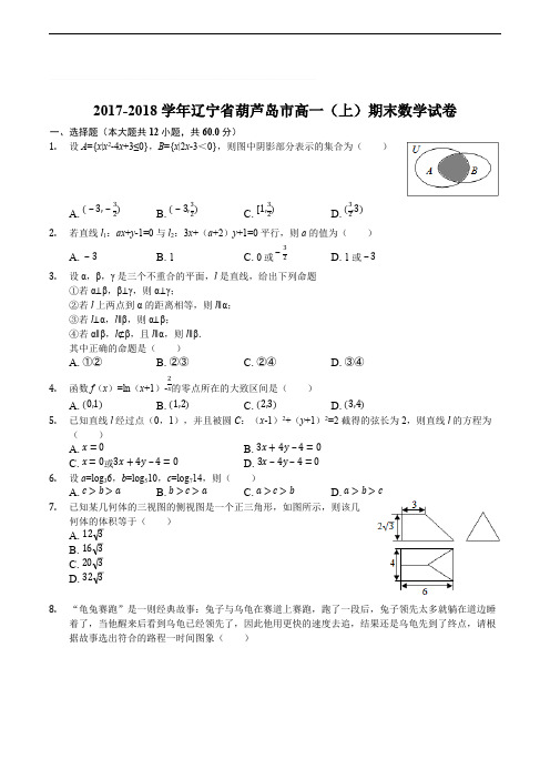 2017-2018学年辽宁省葫芦岛市高一(上)期末数学试卷(含精品解析)