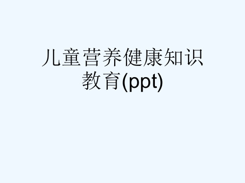 儿童营养健康知识教育(ppt)