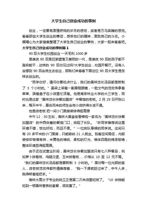 大学生自己创业成功的事例