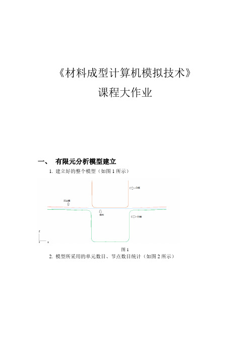 材料成型计算机模拟技术作业题