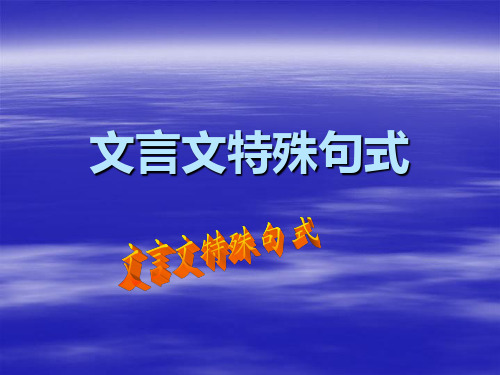 文言文特殊句式3