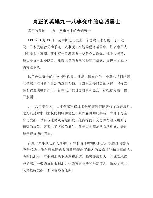 真正的英雄九一八事变中的忠诚勇士