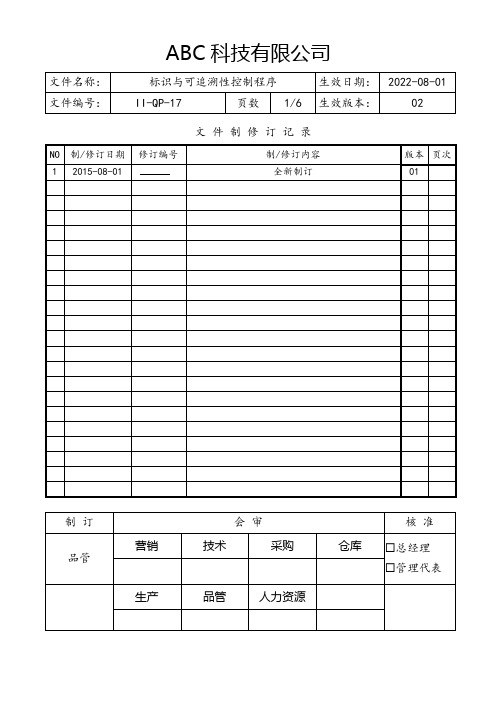 标识与可追溯性控制程序(含流程图)