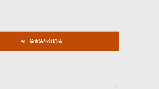 2020北师大版高中数学选修1-2:第三章 综合法