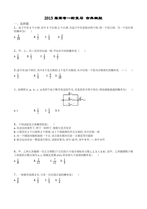 2013届高考一轮复习 古典概型