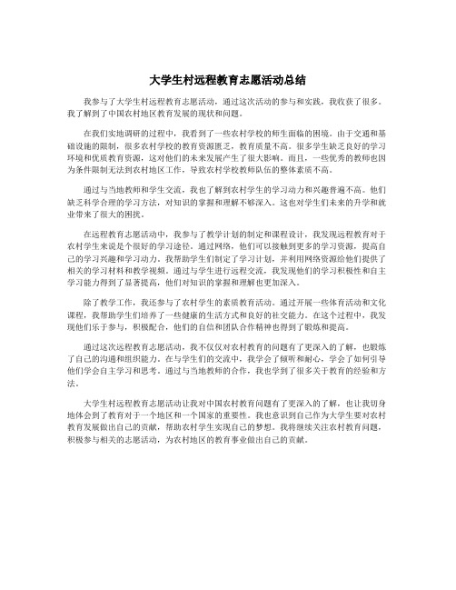 大学生村远程教育志愿活动总结