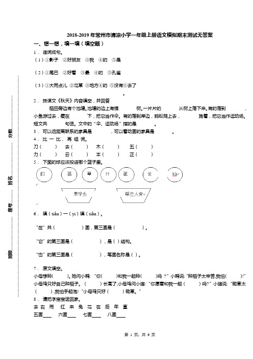 2018-2019年常州市清凉小学一年级上册语文模拟期末测试无答案