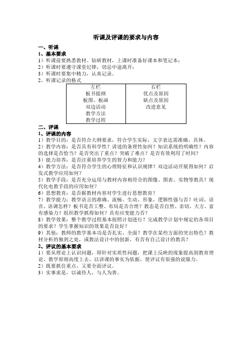 听课及评课的要求与内容