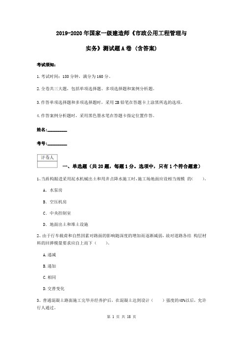 2019-2020年国家一级建造师《市政公用工程管理与实务》测试题A卷 (含答案)