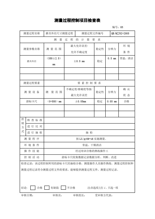 磨具外径尺寸测量过程检查表