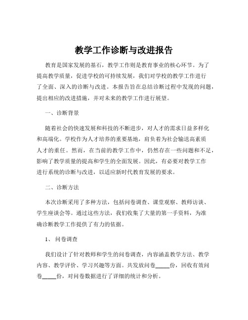 教学工作诊断与改进报告