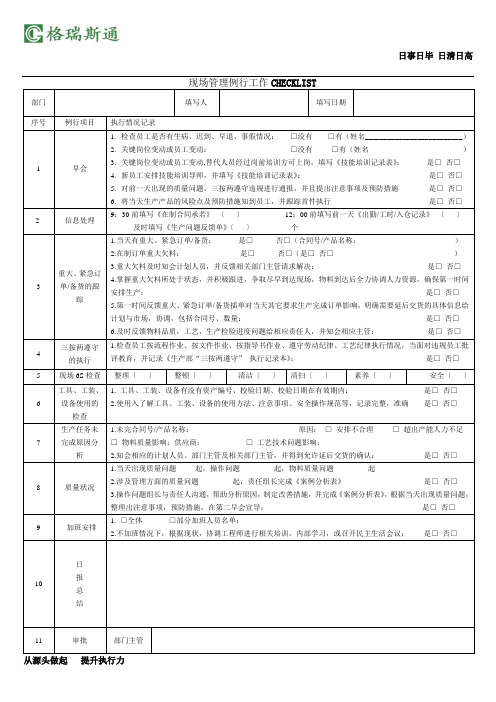 现场管理例行工作CHECKLIST