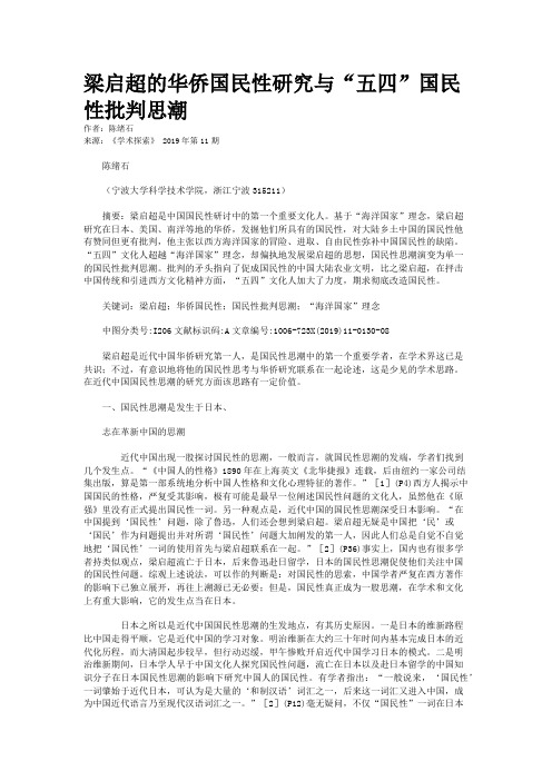 梁启超的华侨国民性研究与“五四”国民性批判思潮