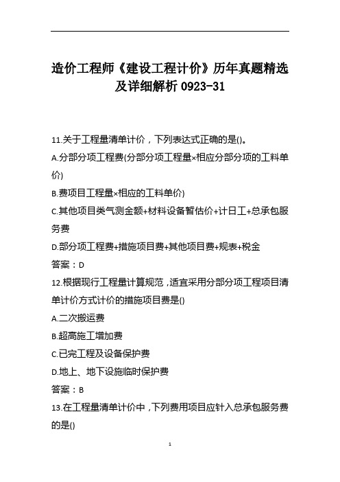 造价工程师《建设工程计价》历年真题精选及详细解析0923-31