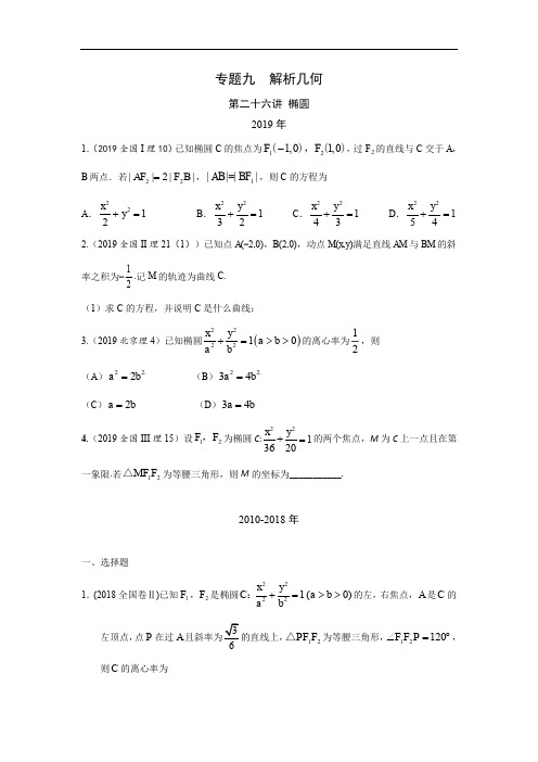 理科数学2010-2019高考真题分类训练26专题九  解析几何第二十六讲  椭圆—附解析答案